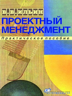 cover image of Проектный менеджмент